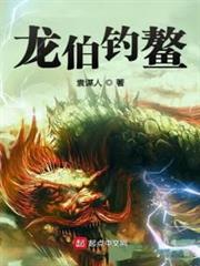 龍伯釣鰲 龍伯釣鰲