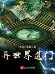 異世界道門 異世界道門