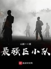 最強區小隊 最強區小隊
