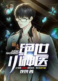 絕世小神醫 絕世小神醫