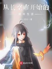 從長空市開始的崩壞生活 從長空市開始的崩壞生活