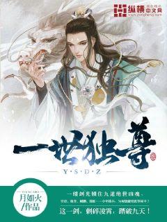 一世獨尊 一世獨尊