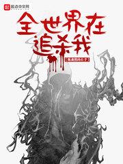 全世界在追殺我 全世界在追殺我