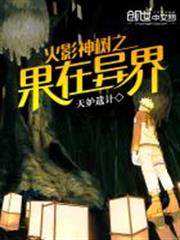 火影神樹之果在異界 火影神樹之果在異界
