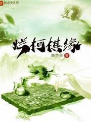 爛柯棋緣 爛柯棋緣