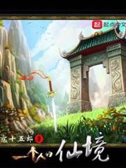 一個人的仙境