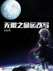 無限之命運改寫 無限之命運改寫