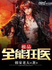 極品全能狂醫 極品全能狂醫