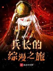 兵長的綜漫之旅 兵長的綜漫之旅
