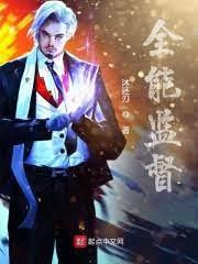 全能監督 全能監督