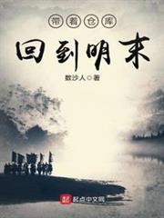 帶著倉庫回到明末 帶著倉庫回到明末