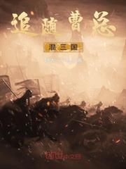 追隨曹總混三國 追隨曹總混三國