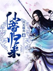 仙帝歸來 仙帝歸來