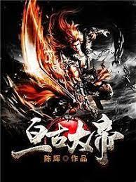 亘古大帝 亘古大帝