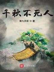 千秋不死人 千秋不死人