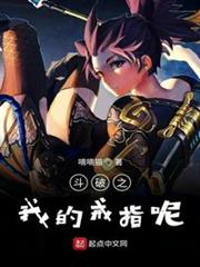 斗破之我的戒指呢 斗破之我的戒指呢