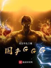 國產GGG 國產GGG