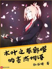 木葉之春野櫻的豪傑物語 木葉之春野櫻的豪傑物語