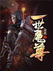 一世魔尊 一世魔尊