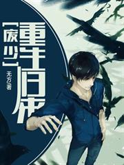 廢少重生歸來 廢少重生歸來
