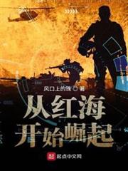 從紅海開始崛起 從紅海開始崛起