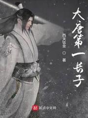 大唐第一長子 大唐第一長子