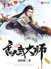 高武大師 高武大師