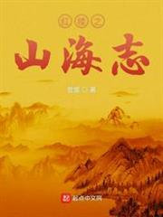 紅樓之山海志 紅樓之山海志