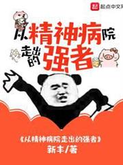 從精神病院走出的強者 從精神病院走出的強者