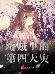 海賊里的第四天災 海賊里的第四天災