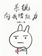系統向我借能力 系統向我借能力