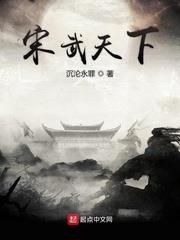 宋武天下 宋武天下