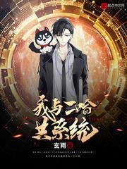我和二哈共系統 我和二哈共系統