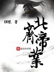 北齊帝業 北齊帝業