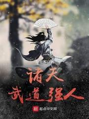 諸天武道強人 諸天武道強人