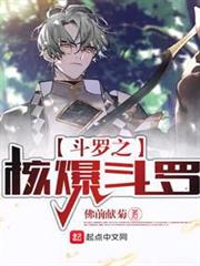 斗羅之核爆斗羅 斗羅之核爆斗羅