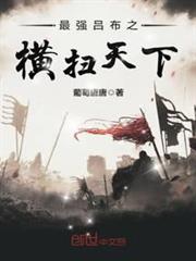 最強呂布之橫掃天下 最強呂布之橫掃天下