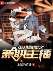 英雄聯盟之兼職主播 英雄聯盟之兼職主播