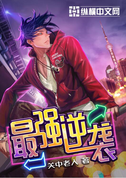 最強逆襲 最強逆襲
