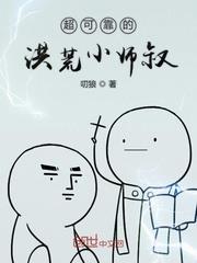 超可靠的洪荒小師叔
