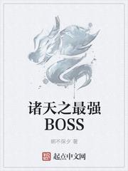 諸天之最強BOSS 諸天之最強BOSS
