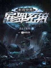 影視世界僱傭系統