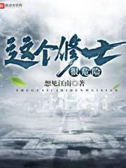 這個修士很危險 這個修士很危險