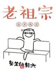 老祖宗在天有靈 老祖宗在天有靈