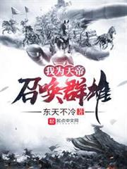 我為天帝召喚群雄 我為天帝召喚群雄