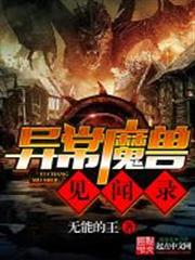 異常魔獸見聞錄 異常魔獸見聞錄