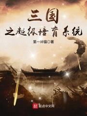 三國之超級培育系統 三國之超級培育系統