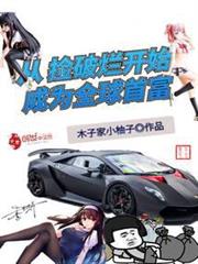 從撿破爛開始成為全球首富 從撿破爛開始成為全球首富