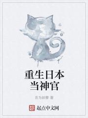 重生日本當神官 重生日本當神官