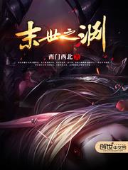 末世之淵 末世之淵